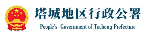 塔城地區(qū)行政公署